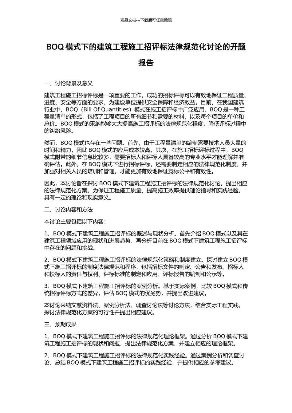 BOQ模式下的建筑工程施工招评标规范化研究的开题报告_第1页