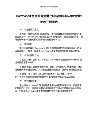 Borrmann3型远端胃癌淋巴结转移特点与预后的研究的开题报告