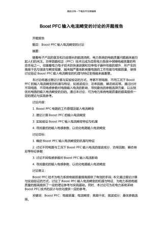 Boost-PFC输入电流畸变的研究的开题报告