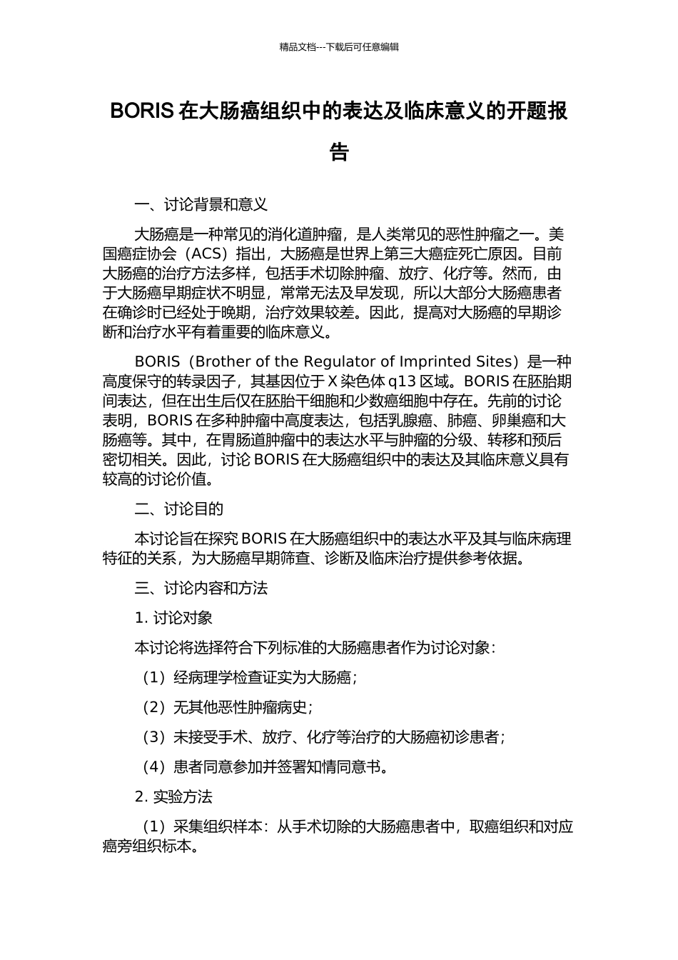 BORIS在大肠癌组织中的表达及临床意义的开题报告_第1页