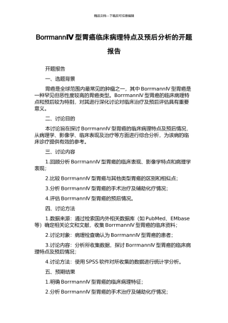 BorrmannⅣ型胃癌临床病理特点及预后分析的开题报告