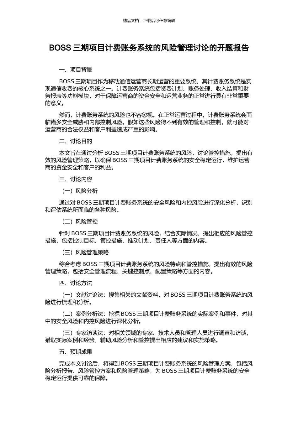 BOSS三期项目计费账务系统的风险管理研究的开题报告_第1页