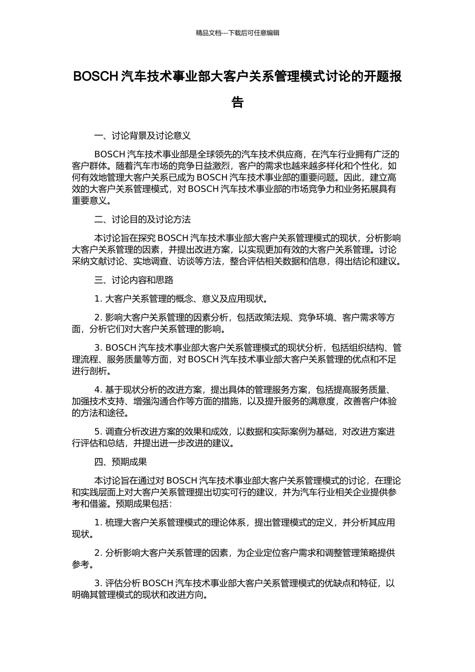 BOSCH汽车技术事业部大客户关系管理模式研究的开题报告_第1页
