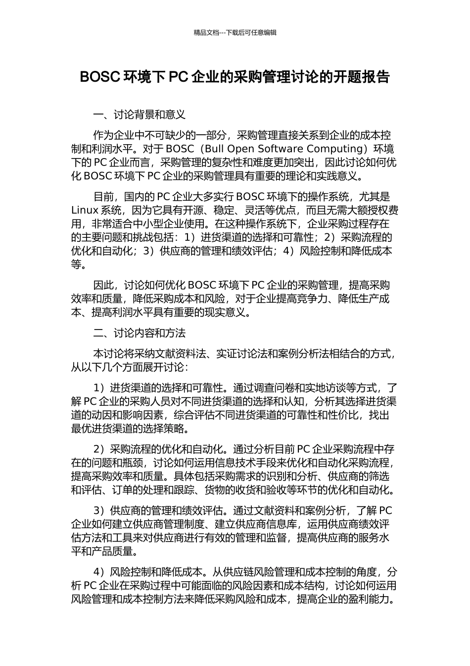 BOSC环境下PC企业的采购管理研究的开题报告_第1页