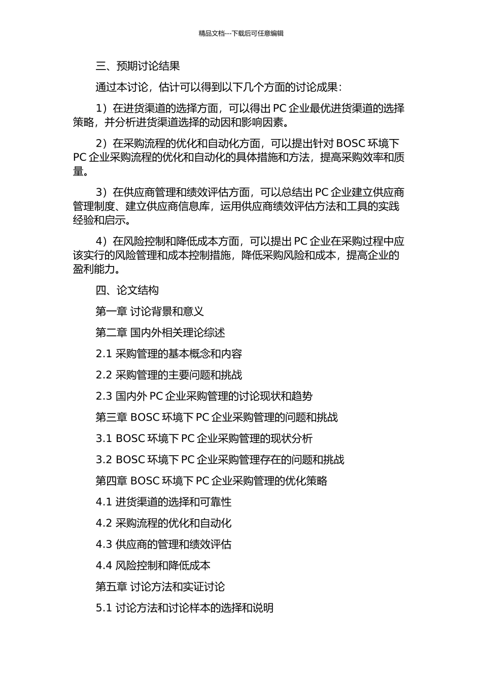 BOSC环境下PC企业的采购管理研究的开题报告_第2页