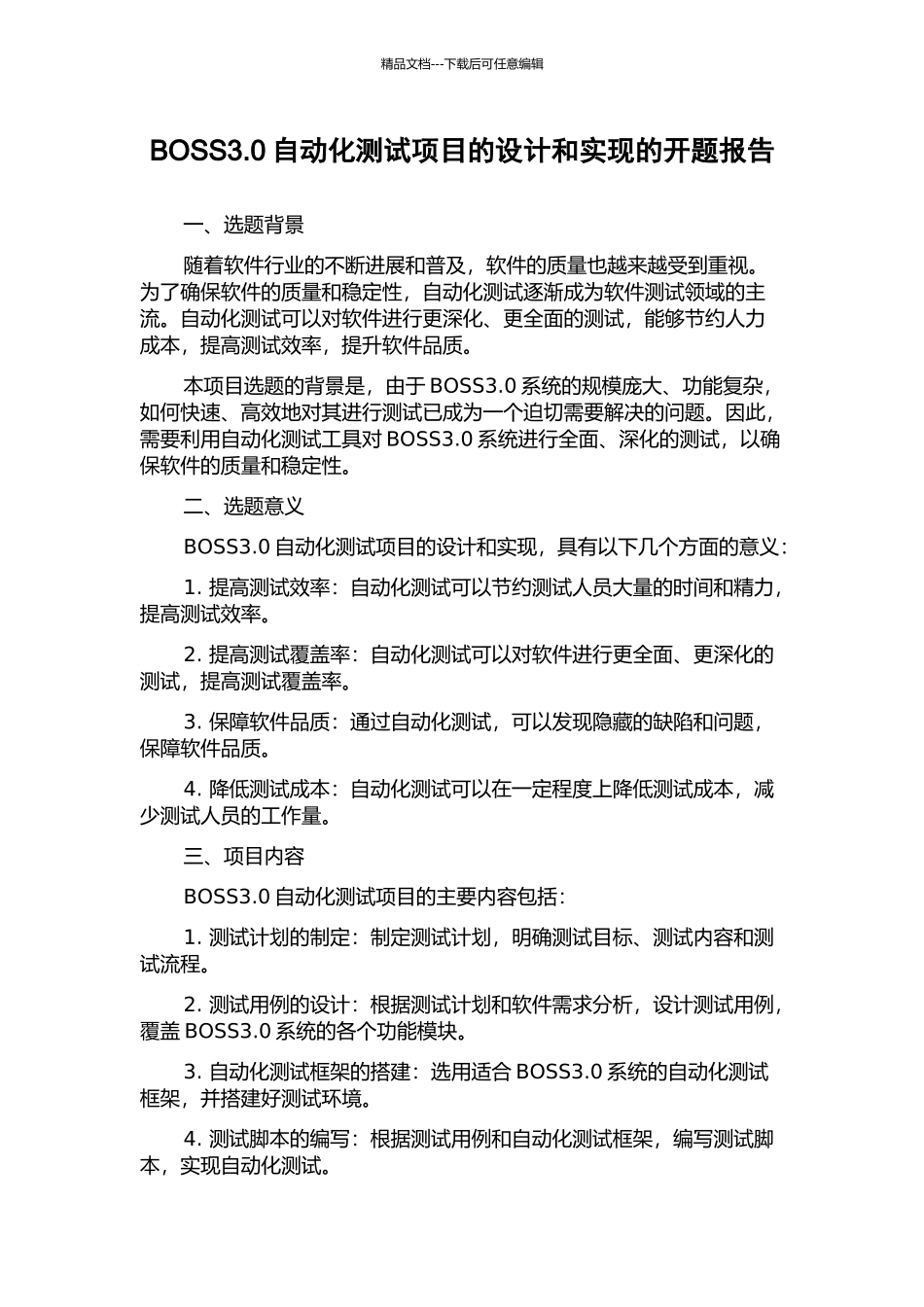 BOSS3.0自动化测试项目的设计和实现的开题报告_第1页