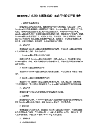 Boosting方法及其在图像理解中的应用研究的开题报告