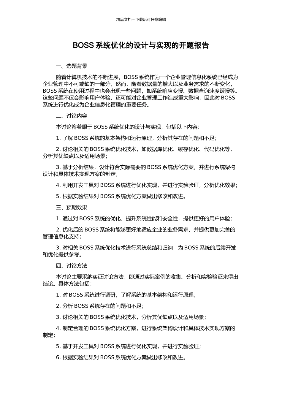 BOSS系统优化的设计与实现的开题报告_第1页