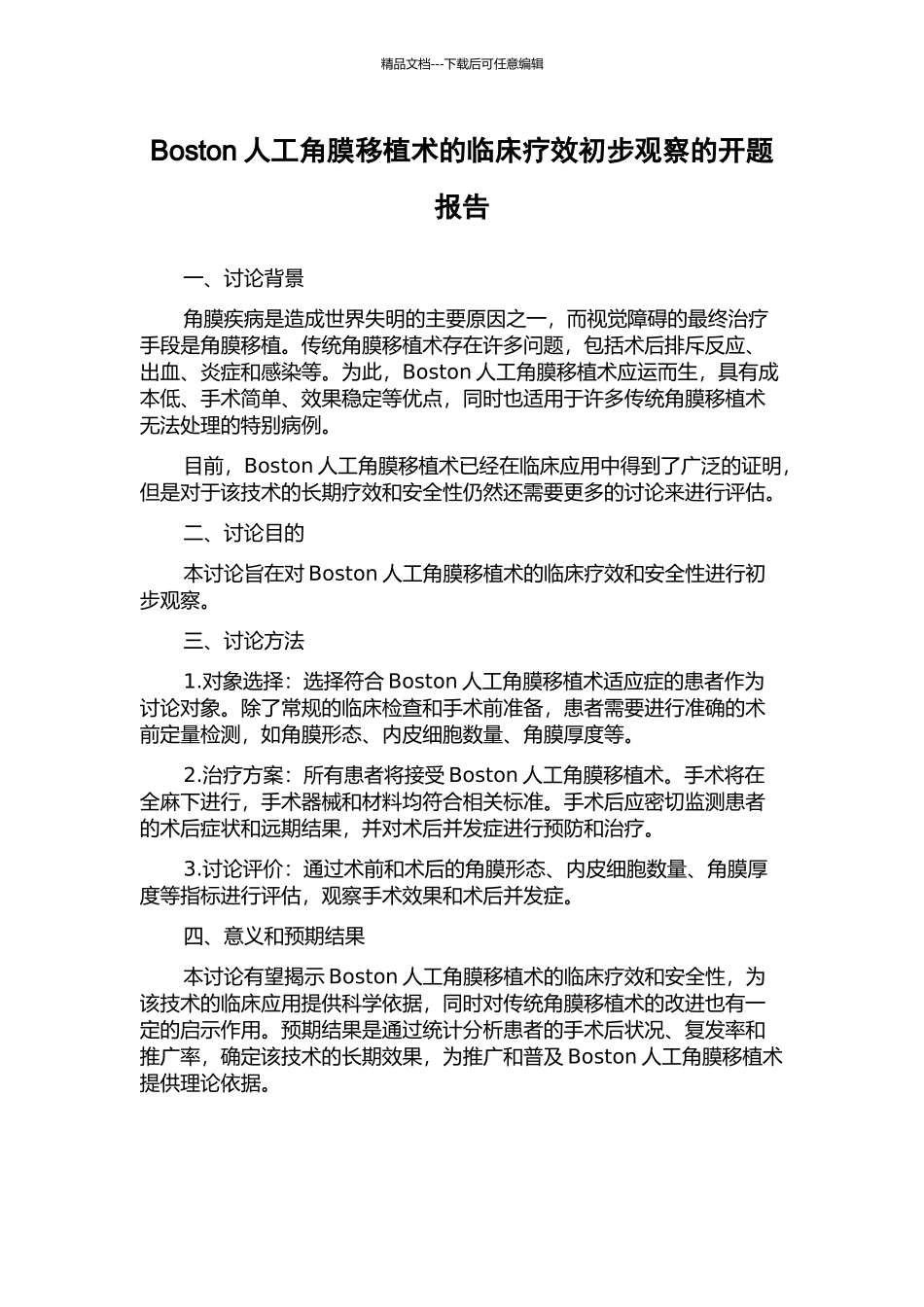 Boston人工角膜移植术的临床疗效初步观察的开题报告_第1页