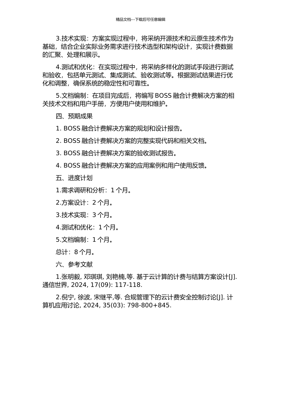 BOSS融合计费解决方案的规划和设计的开题报告_第2页