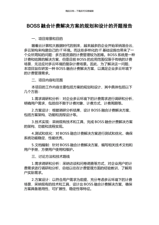 BOSS融合计费解决方案的规划和设计的开题报告