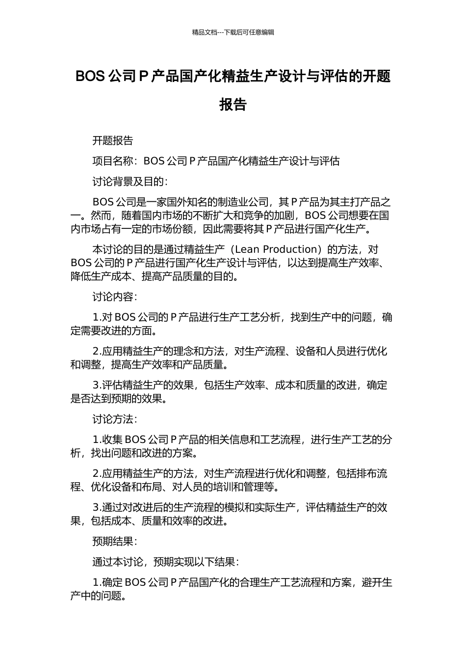 BOS公司P产品国产化精益生产设计与评估的开题报告_第1页