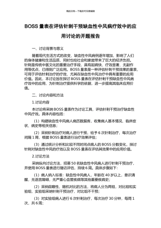BOSS量表在评估针刺干预缺血性中风病疗效中的应用研究的开题报告