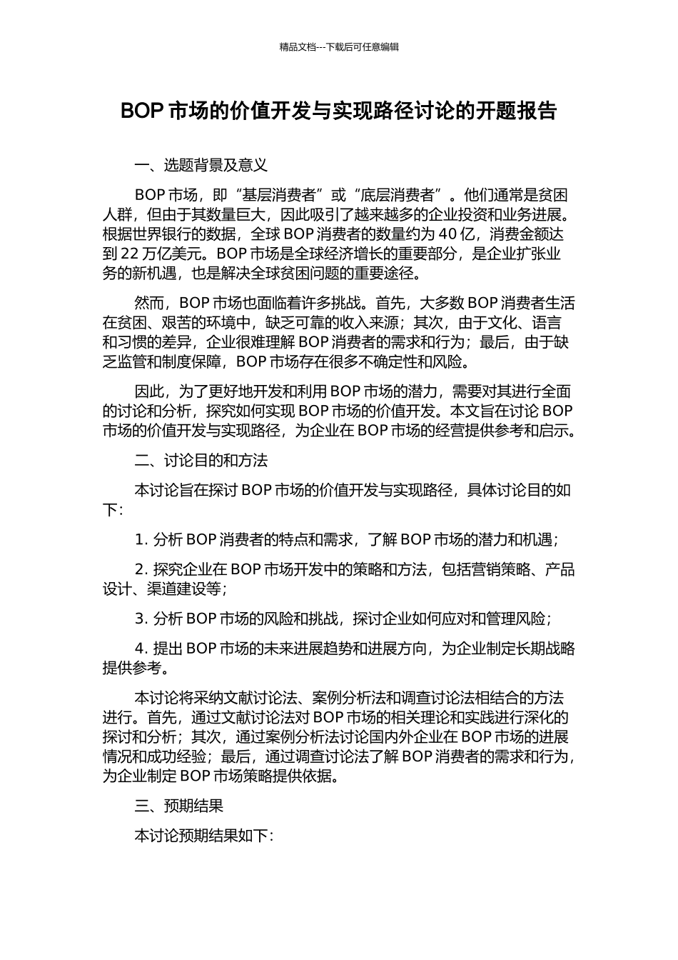 BOP市场的价值开发与实现路径研究的开题报告_第1页