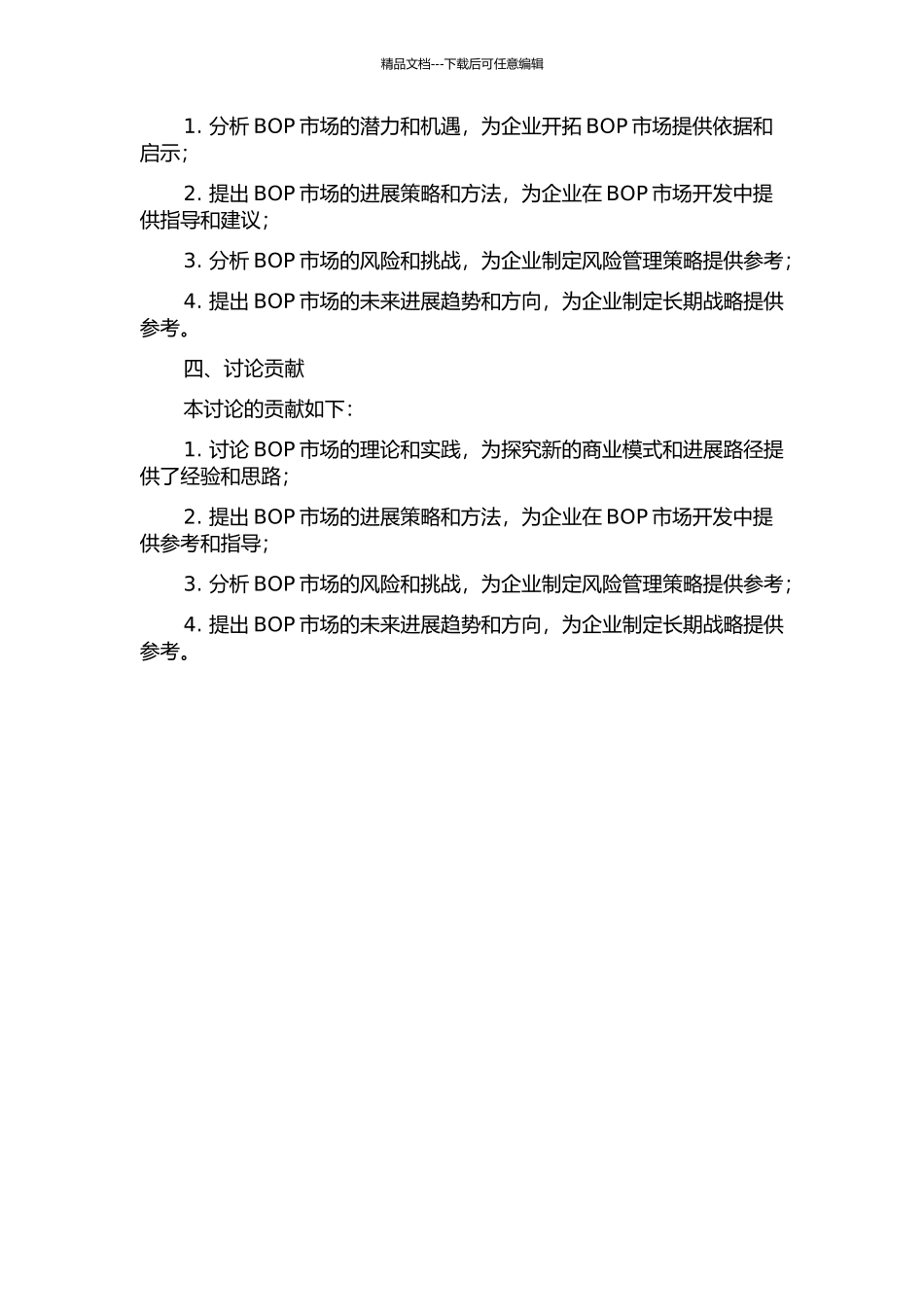 BOP市场的价值开发与实现路径研究的开题报告_第2页