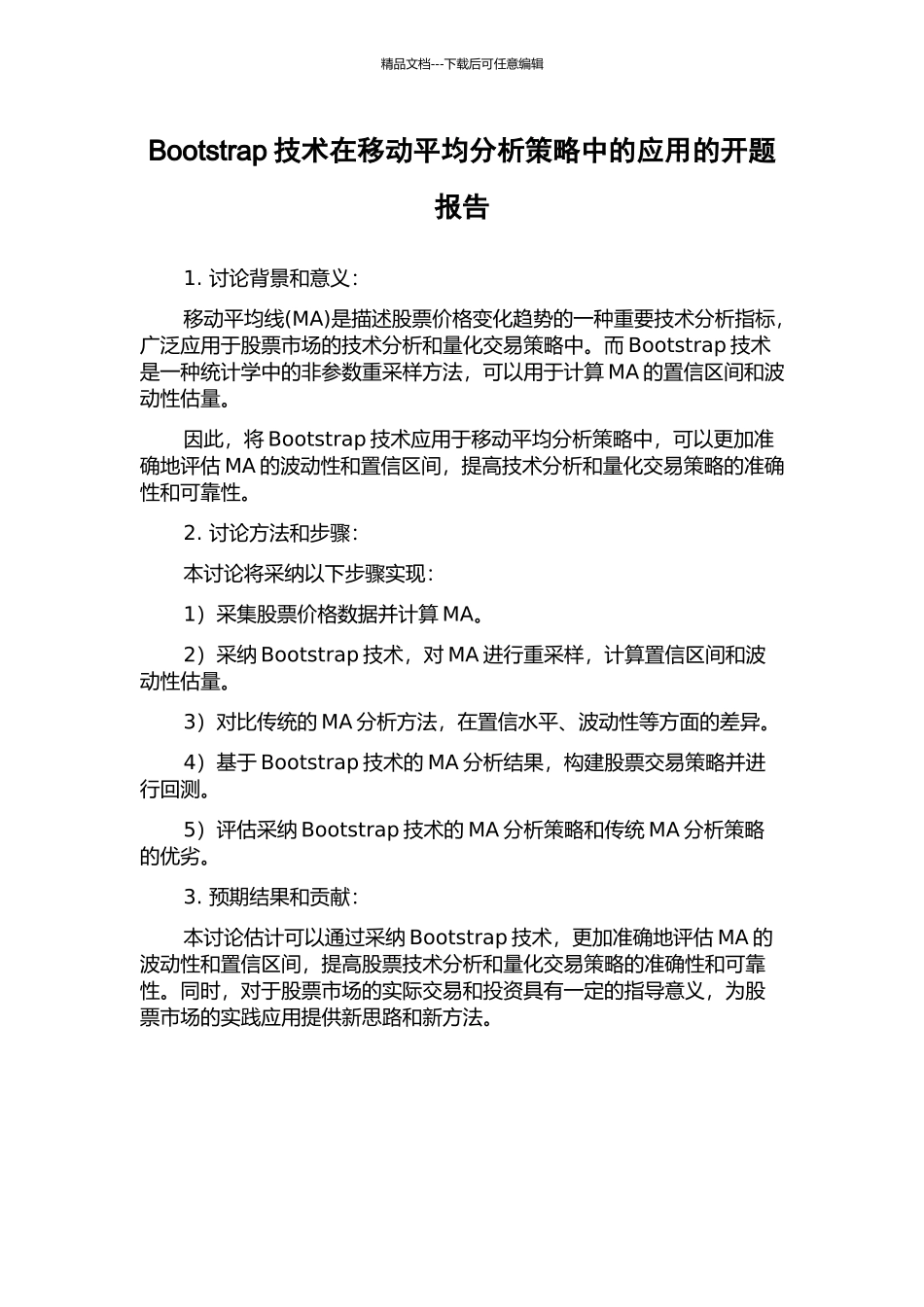 Bootstrap技术在移动平均分析策略中的应用的开题报告_第1页