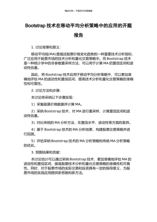 Bootstrap技术在移动平均分析策略中的应用的开题报告