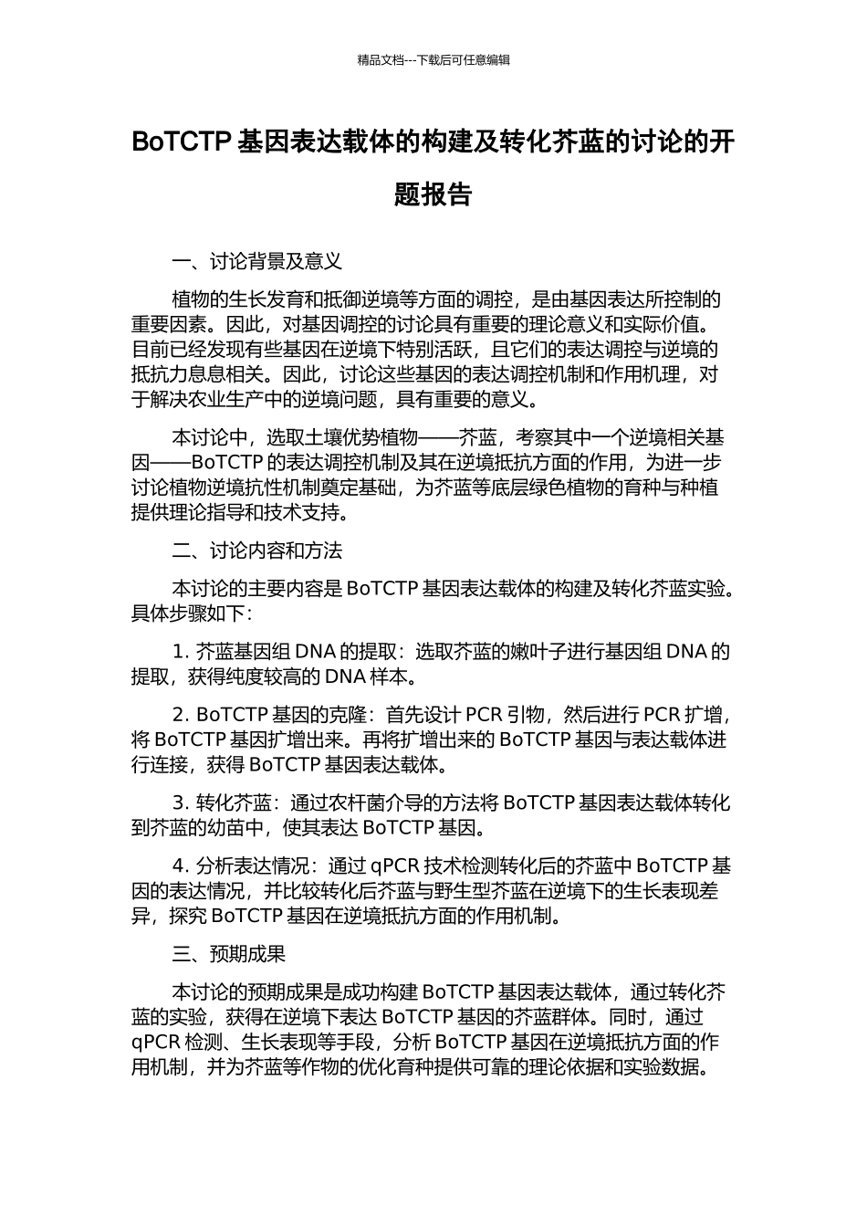 BoTCTP基因表达载体的构建及转化芥蓝的研究的开题报告_第1页