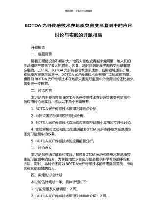 BOTDA光纤传感技术在地质灾害变形监测中的应用研究与实践的开题报告