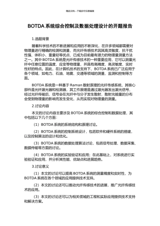 BOTDA系统综合控制及数据处理设计的开题报告