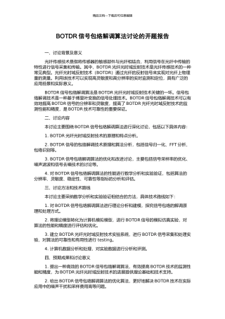 BOTDR信号包络解调算法研究的开题报告
