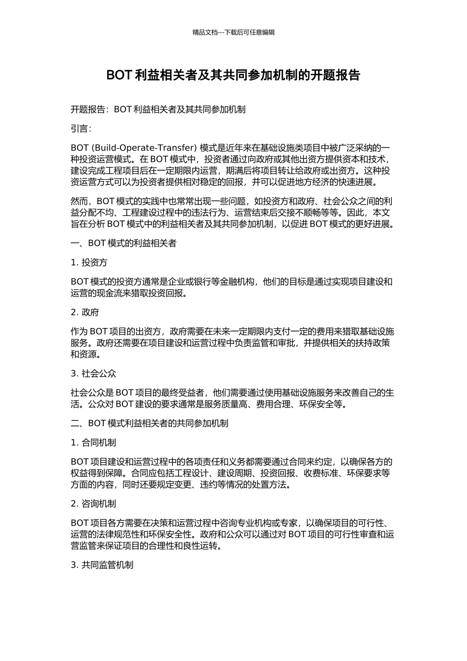 BOT利益相关者及其共同参与机制的开题报告_第1页