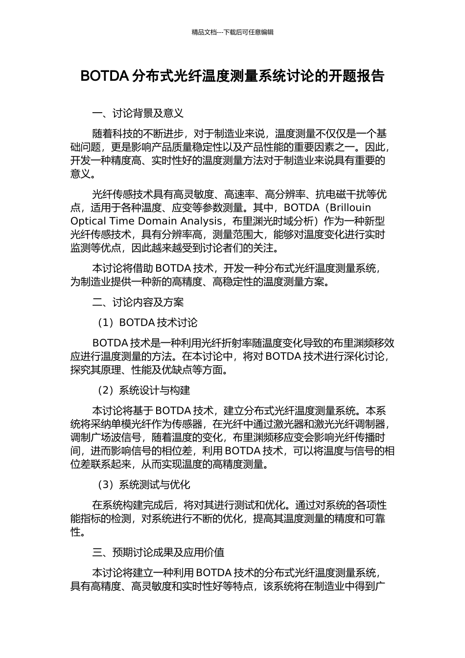 BOTDA分布式光纤温度测量系统研究的开题报告_第1页