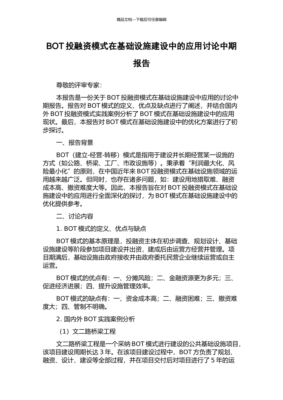 BOT投融资模式在基础设施建设中的应用研究中期报告_第1页