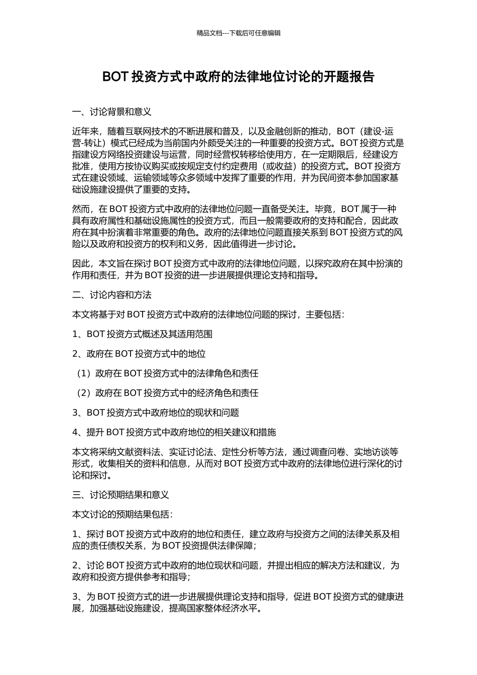BOT投资方式中政府的法律地位研究的开题报告_第1页