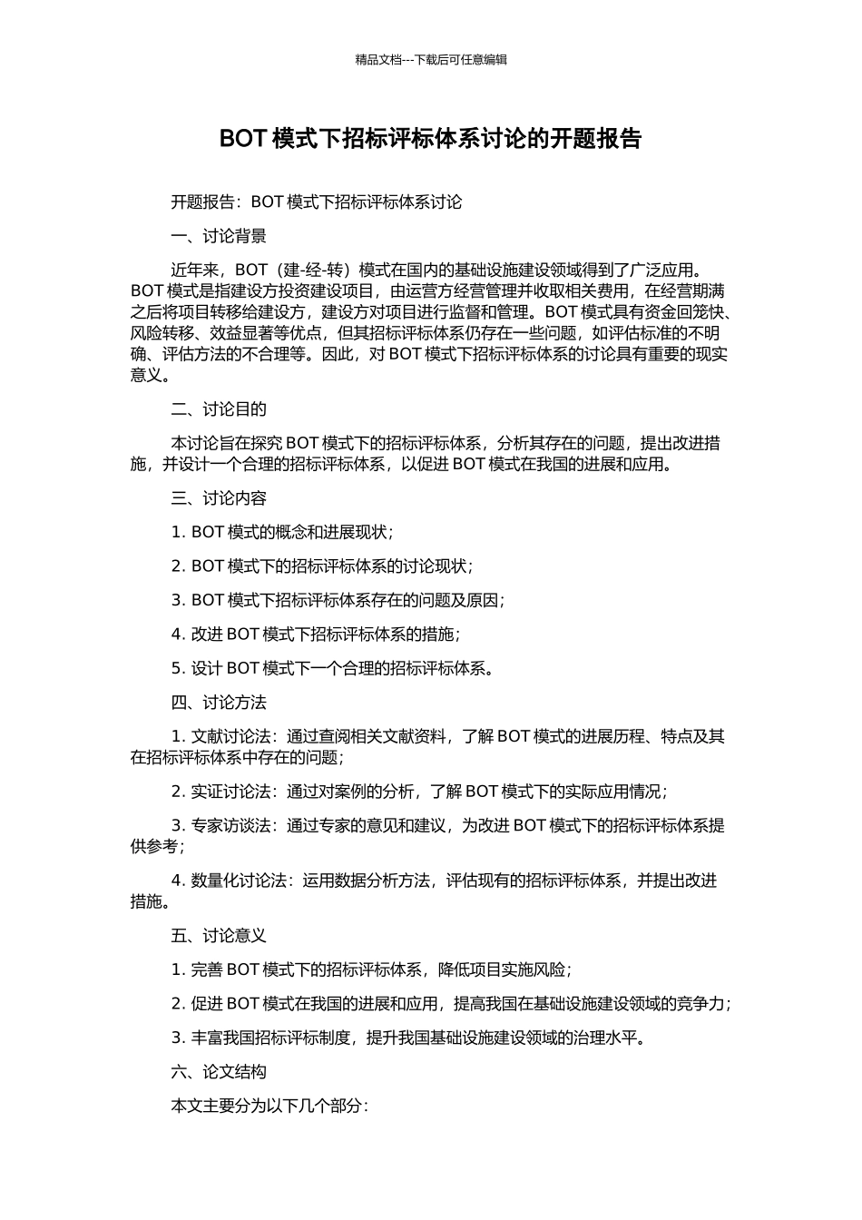 BOT模式下招标评标体系研究的开题报告_第1页