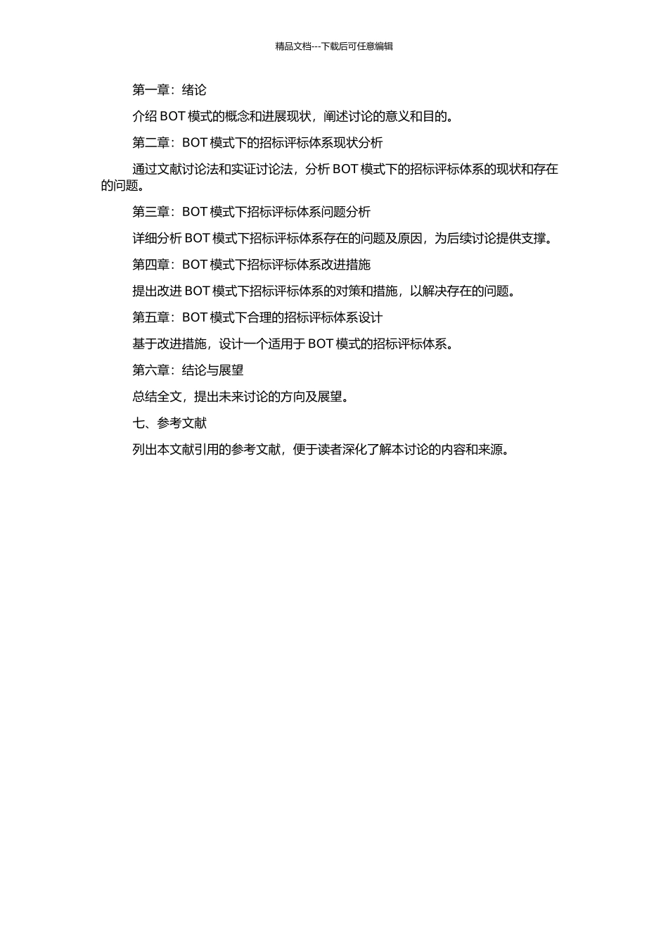BOT模式下招标评标体系研究的开题报告_第2页