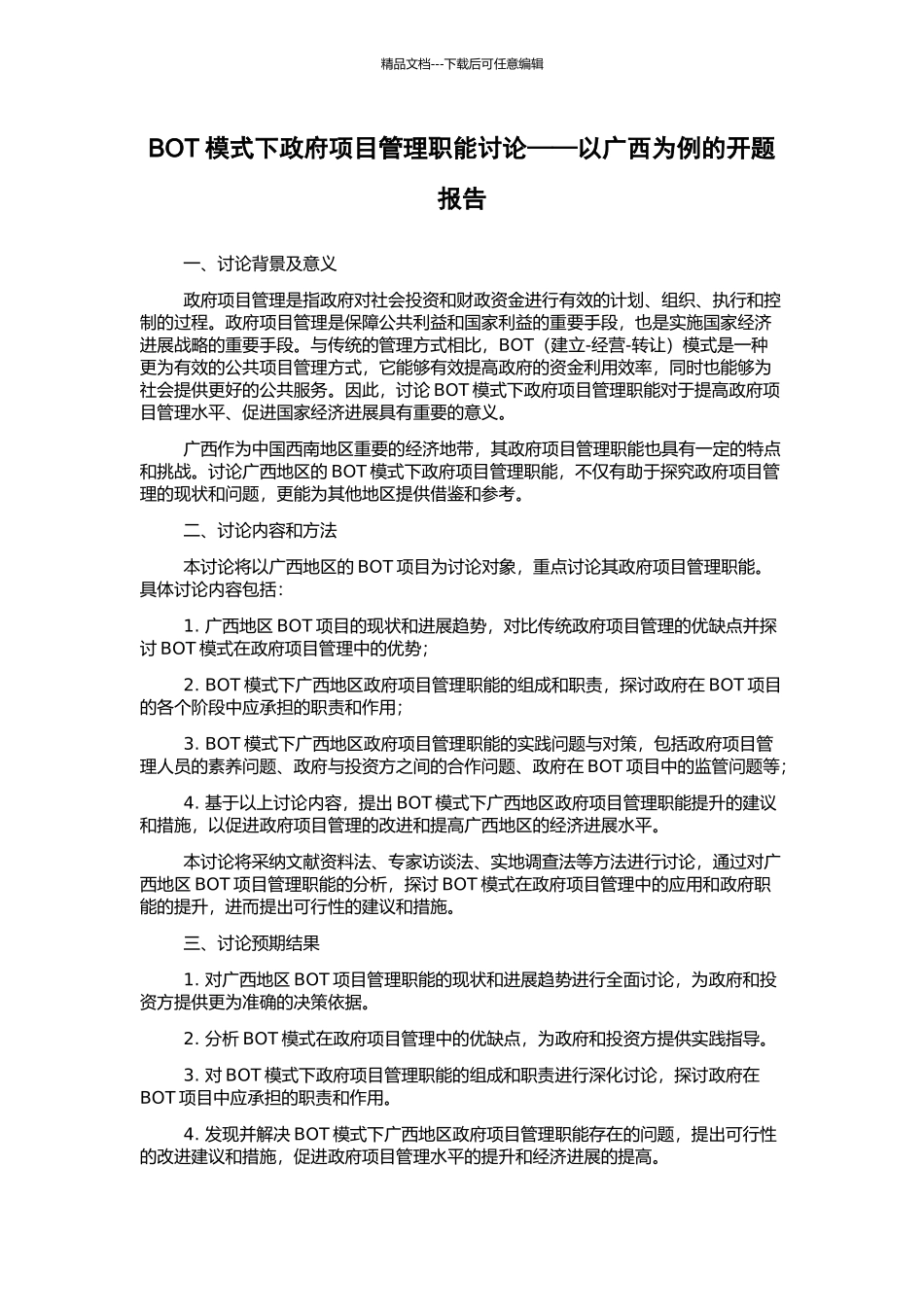 BOT模式下政府项目管理职能研究——以广西为例的开题报告_第1页
