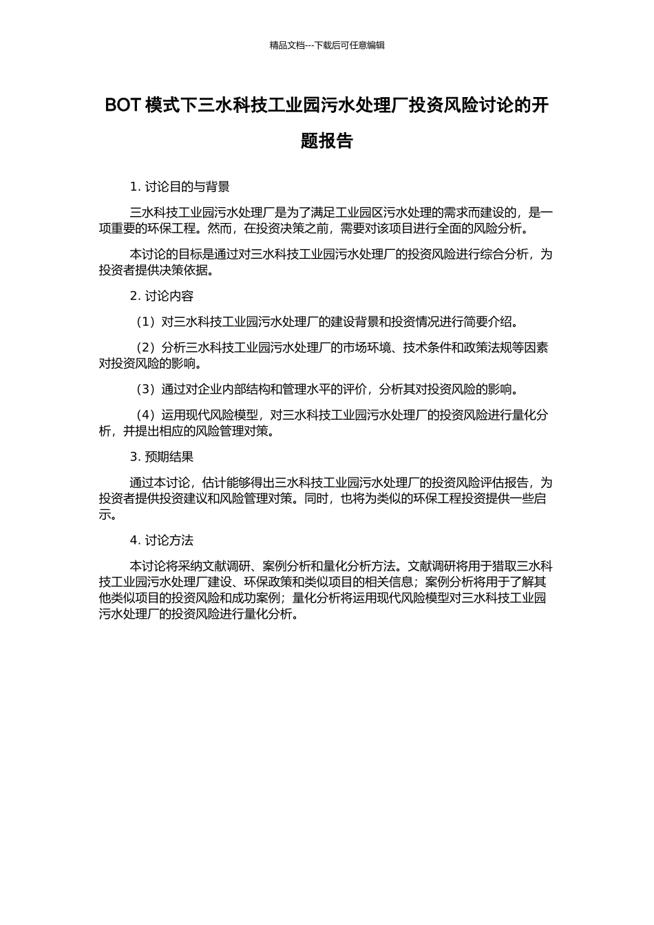 BOT模式下三水科技工业园污水处理厂投资风险研究的开题报告_第1页