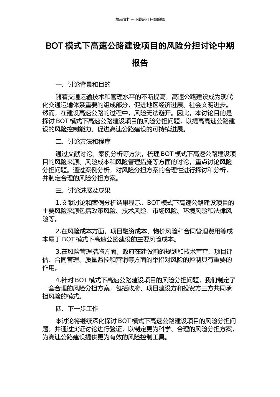 BOT模式下高速公路建设项目的风险分担研究中期报告_第1页