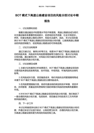 BOT模式下高速公路建设项目的风险分担研究中期报告