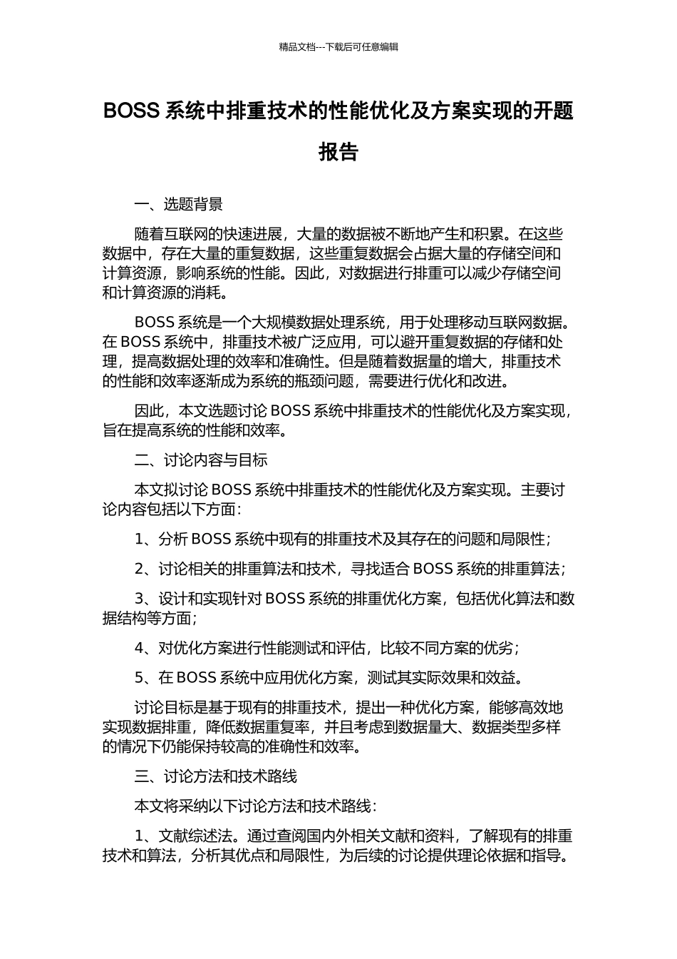 BOSS系统中排重技术的性能优化及方案实现的开题报告_第1页
