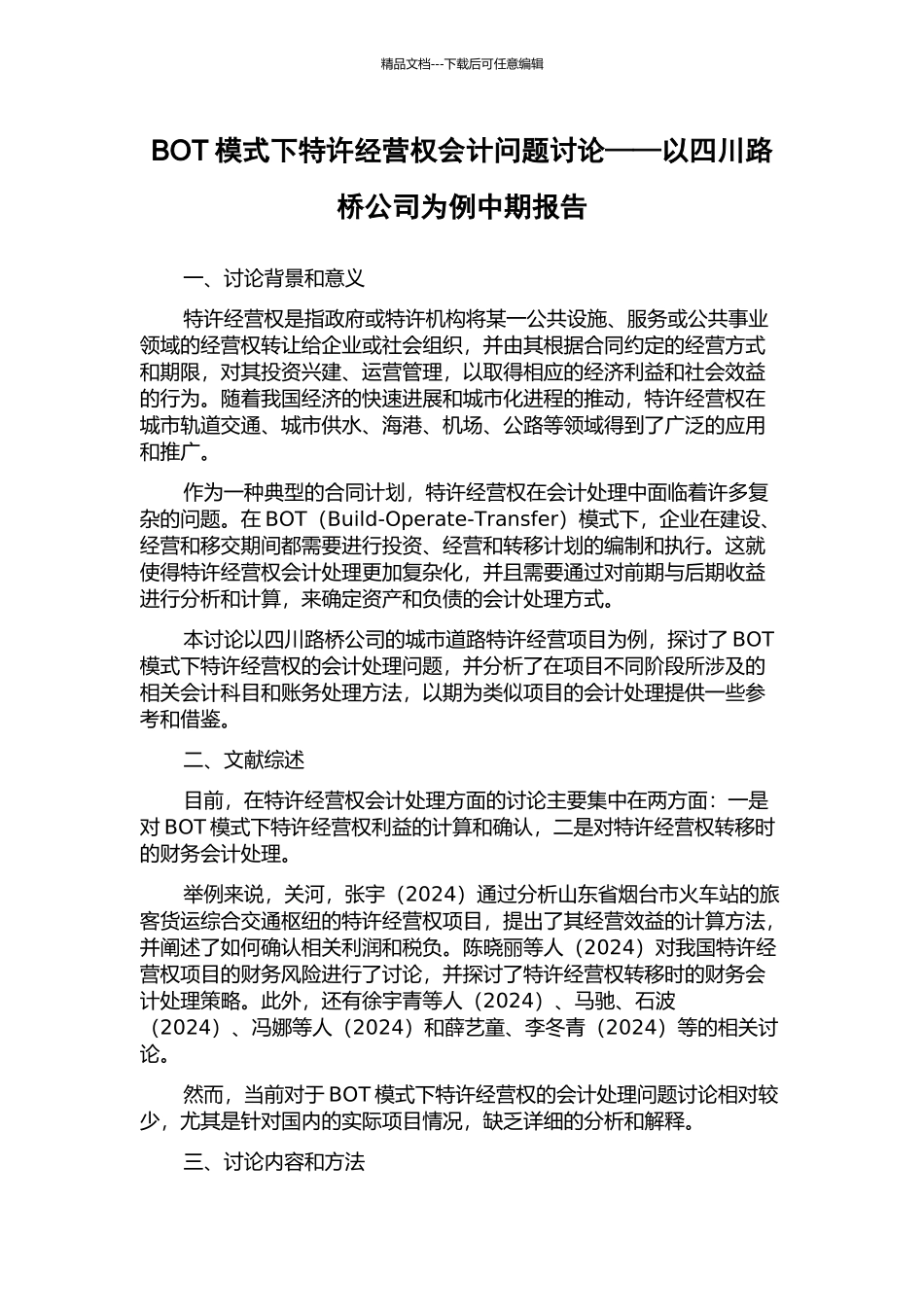 BOT模式下特许经营权会计问题研究——以四川路桥公司为例中期报告_第1页