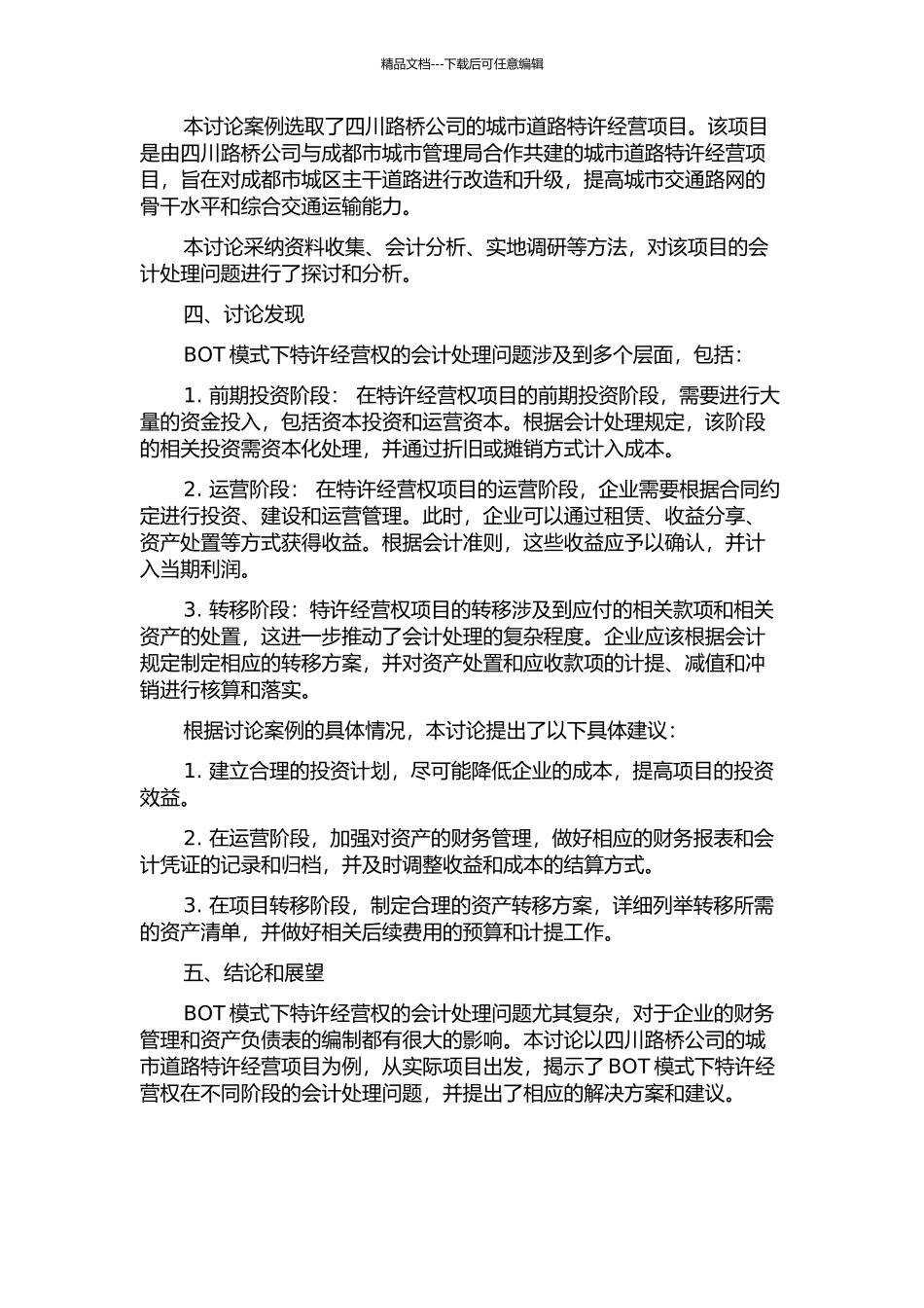 BOT模式下特许经营权会计问题研究——以四川路桥公司为例中期报告_第2页