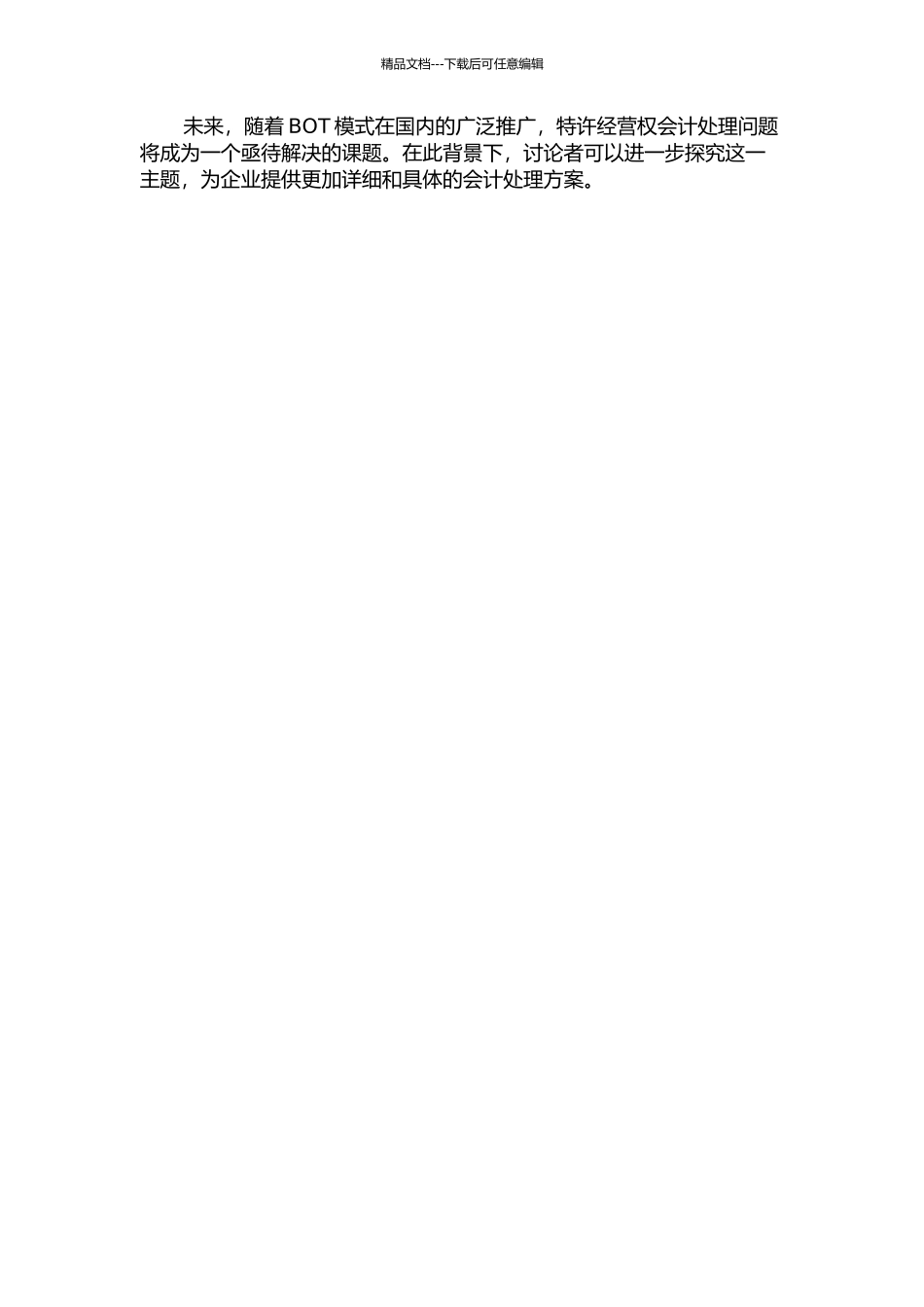 BOT模式下特许经营权会计问题研究——以四川路桥公司为例中期报告_第3页