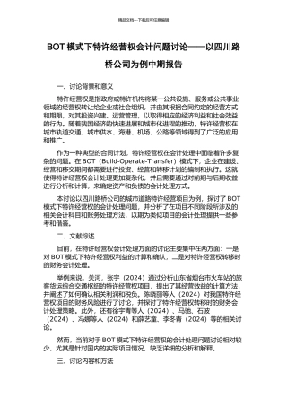 BOT模式下特许经营权会计问题研究——以四川路桥公司为例中期报告