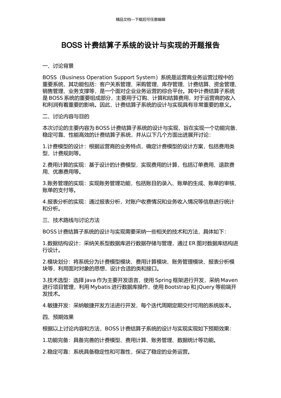 BOSS计费结算子系统的设计与实现的开题报告_第1页