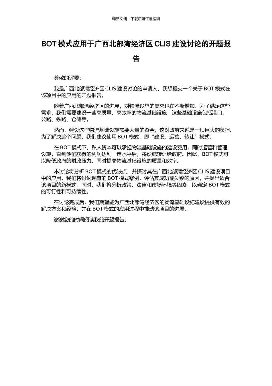 BOT模式应用于广西北部湾经济区CLIS建设研究的开题报告_第1页