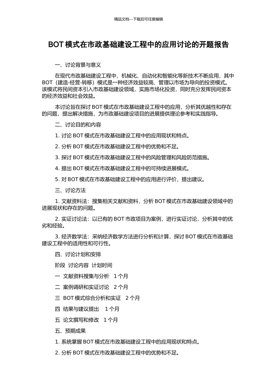 BOT模式在市政基础建设工程中的应用研究的开题报告_第1页