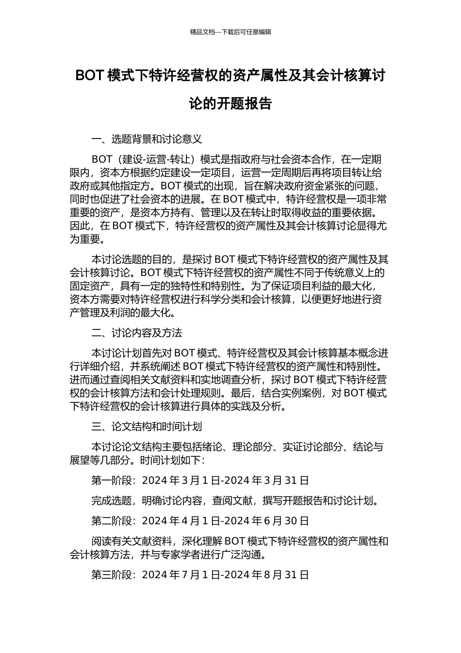 BOT模式下特许经营权的资产属性及其会计核算研究的开题报告_第1页