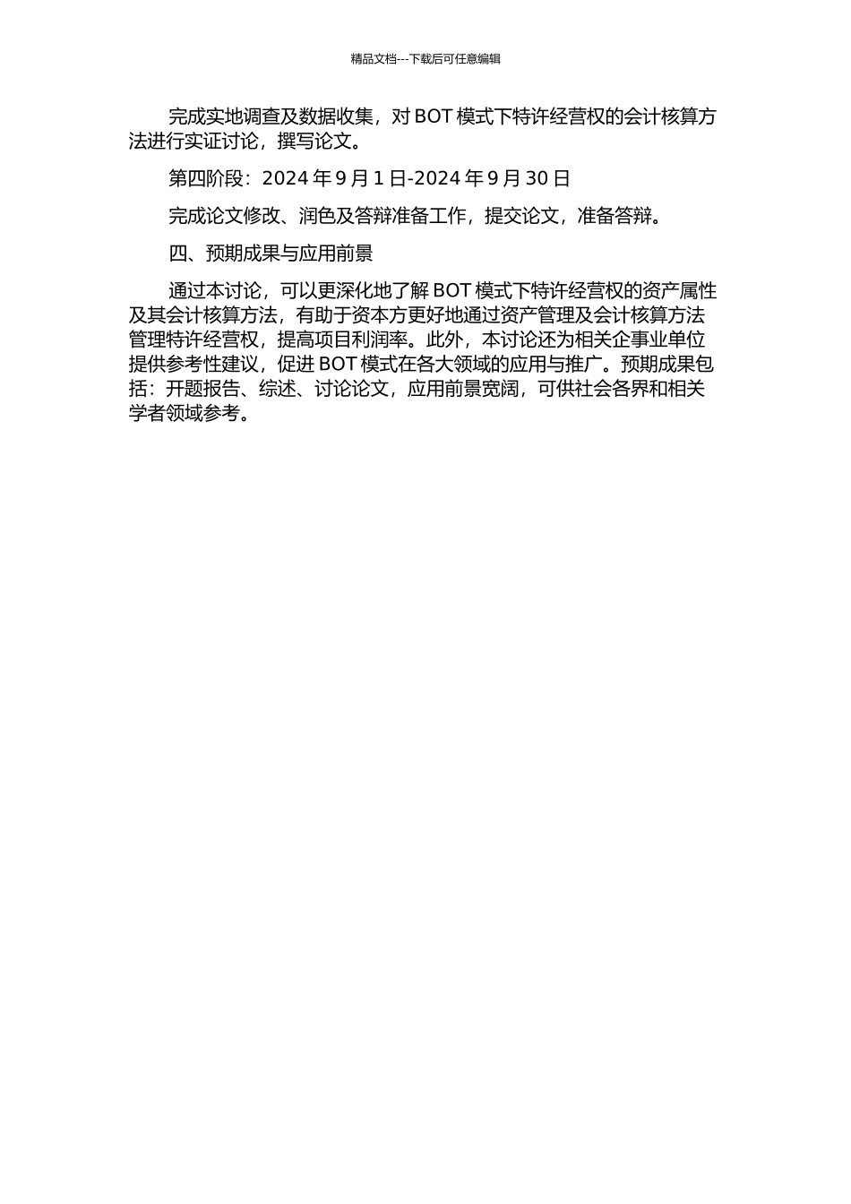 BOT模式下特许经营权的资产属性及其会计核算研究的开题报告_第2页