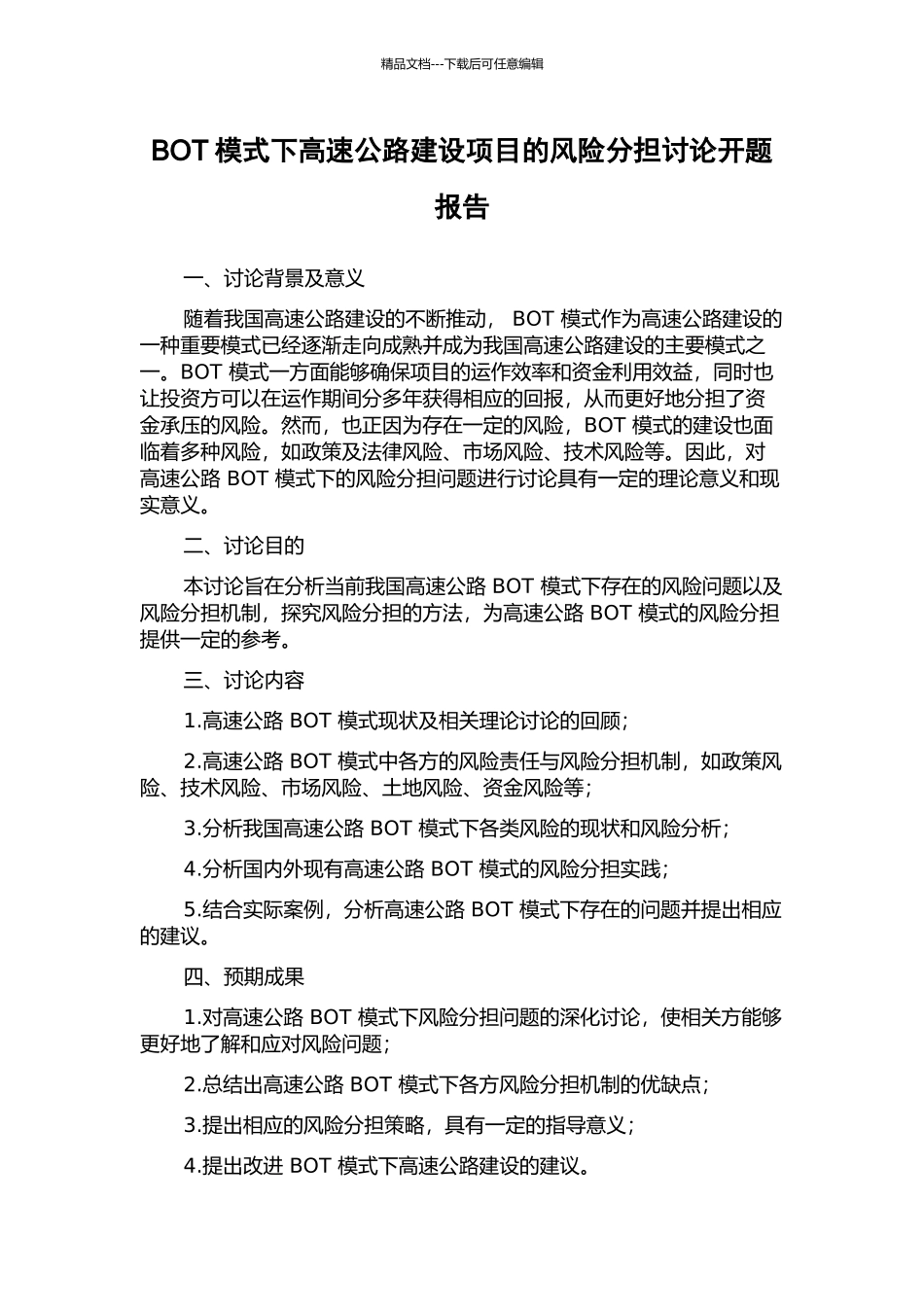 BOT模式下高速公路建设项目的风险分担研究开题报告_第1页