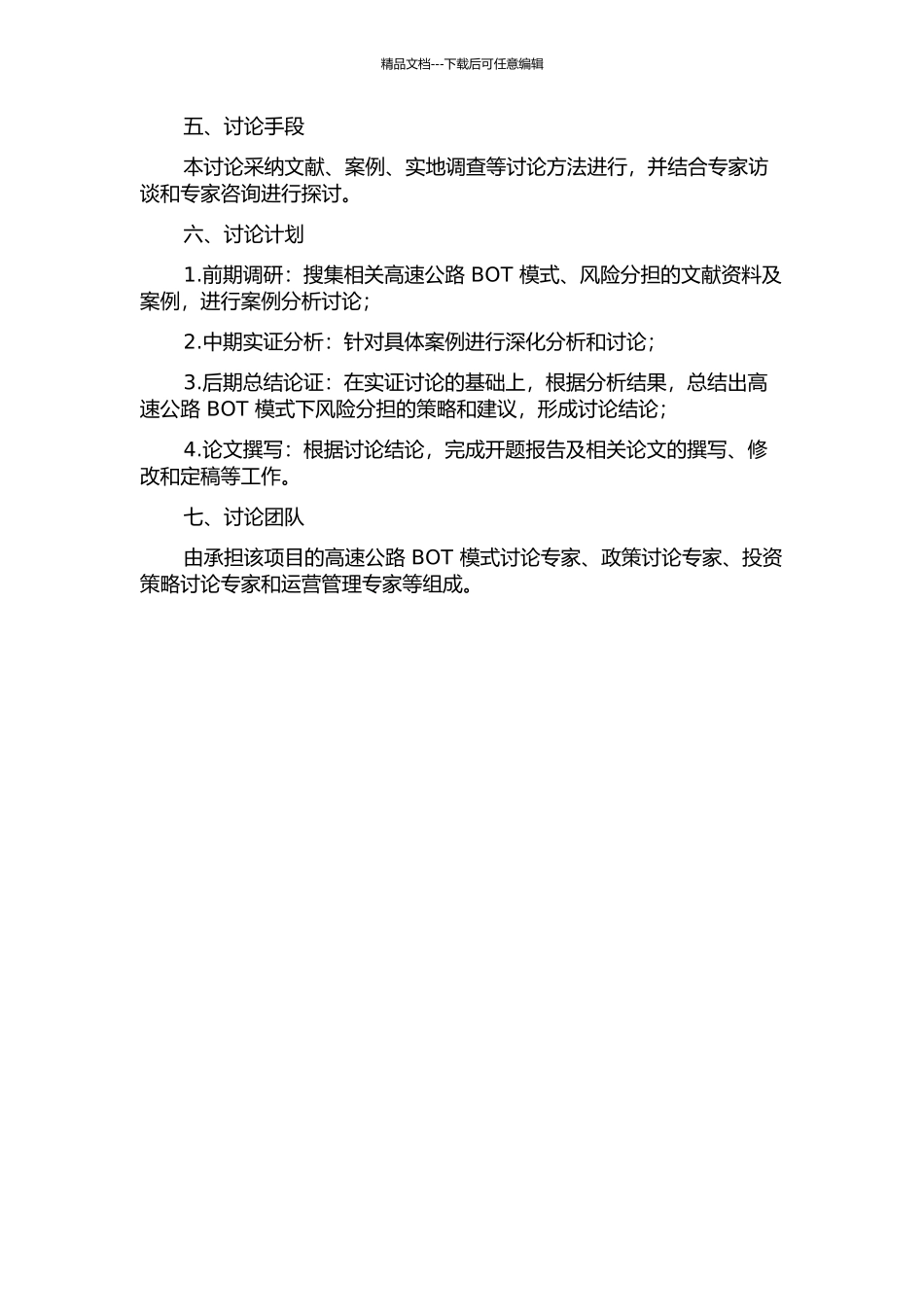 BOT模式下高速公路建设项目的风险分担研究开题报告_第2页