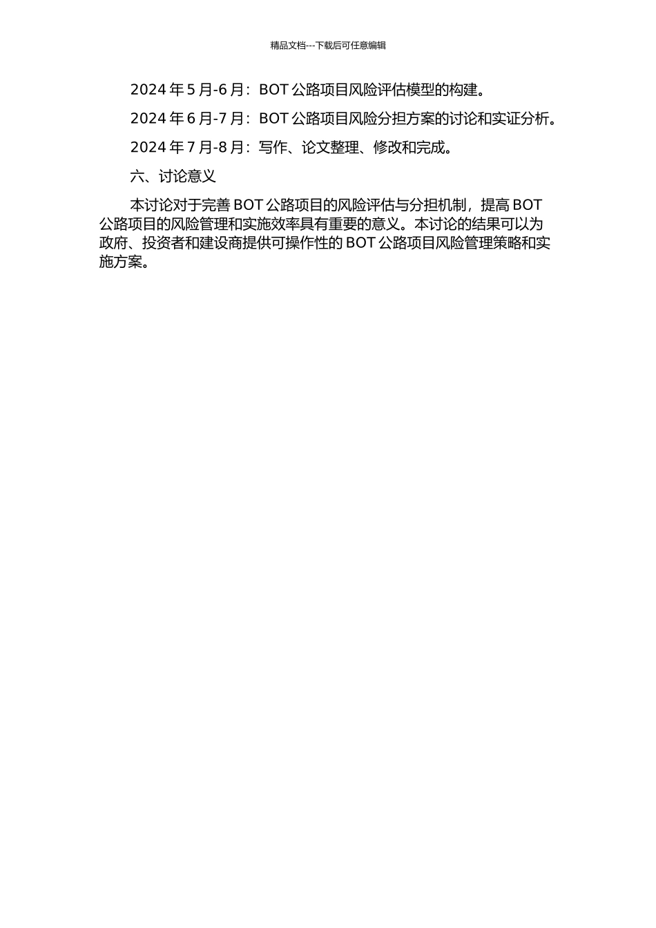 BOT公路项目的风险评估与分担研究的开题报告_第2页