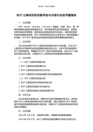 BOT公路项目的风险评估与分担研究的开题报告