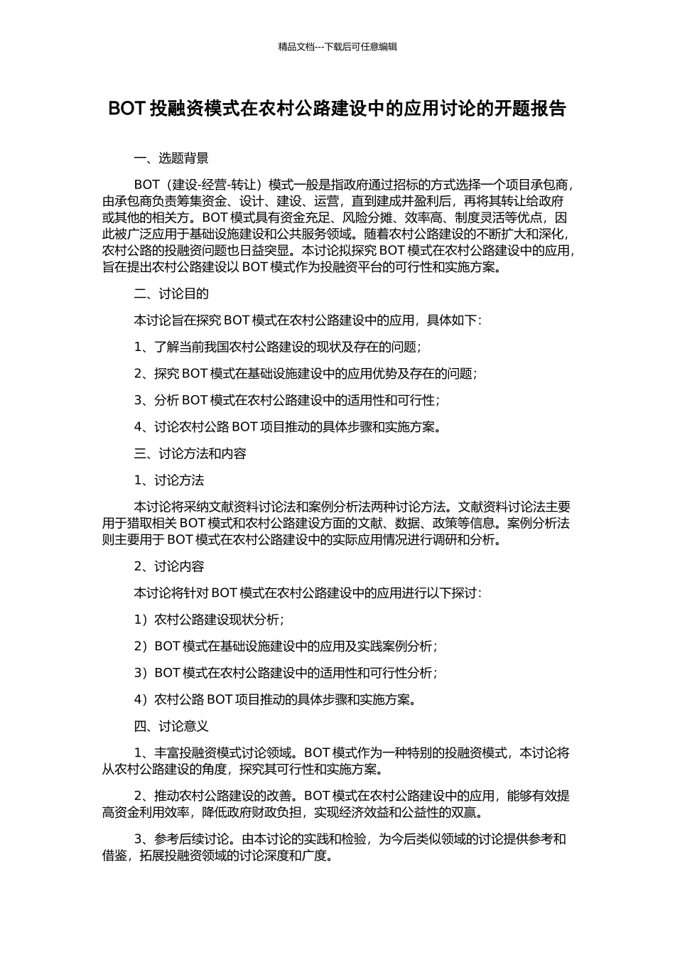 BOT投融资模式在农村公路建设中的应用研究的开题报告_第1页